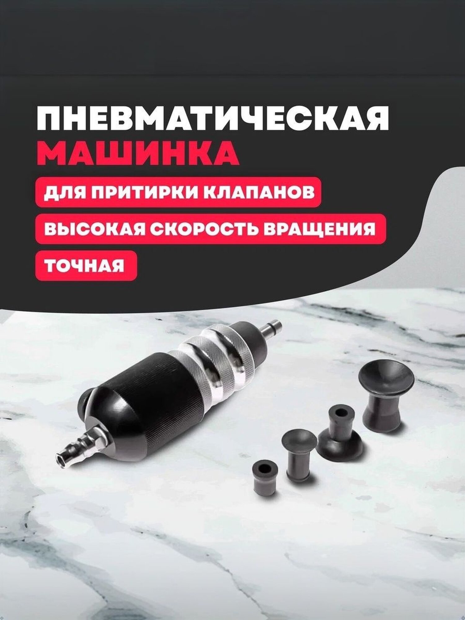 Пневматическая машинка для притирки клапанов 16-35 мм JTC 5716A