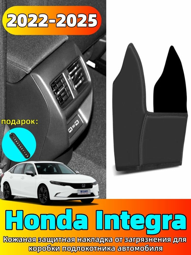 2022-2025 Honda Integra Кожаная защитная накладка от загрязнения для коробки подлокотника автомобиля, honda lntegra Автозапчасти