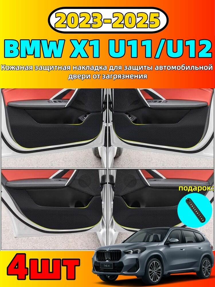 2023-2025 BMW X1 U11/U12 Кожаная защитная накладка для защиты автомобильной двери от загрязнения, bmw x1 Автозапчасти
