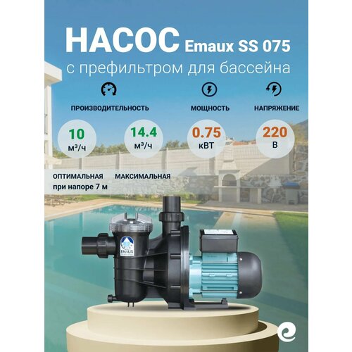 фото Насос с префильтром emaux ss 075, 0.75 квт, 220 в