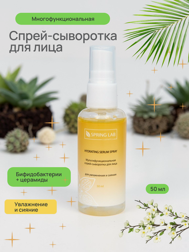 Изображение товара Спрей-сыворотка для лица многофункциональная 50 мл увлажняющая