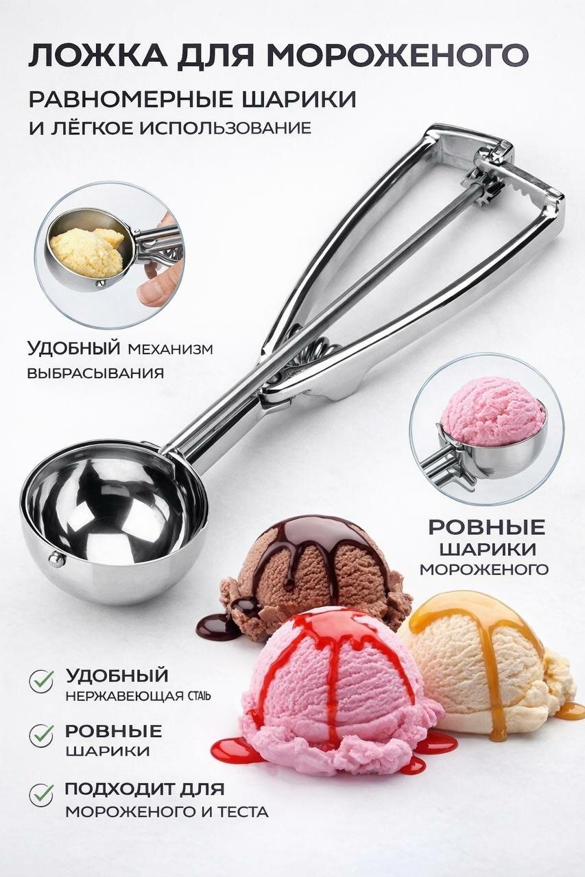Ложка-дозатор для мороженого из нержавеющей стали