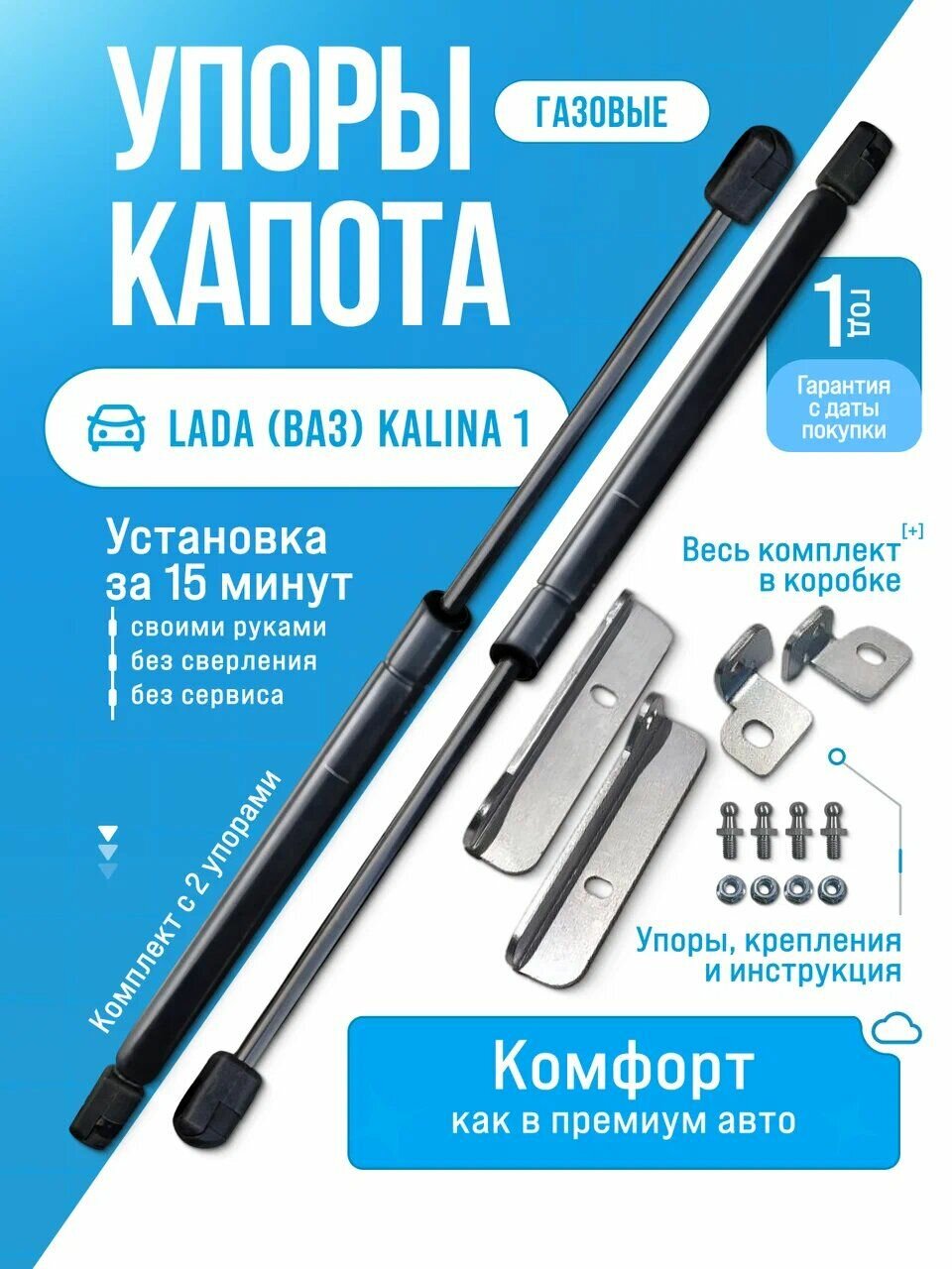 Газовые упоры капота для LADA KALINA I 2004-2013 без сверления, комплект 2