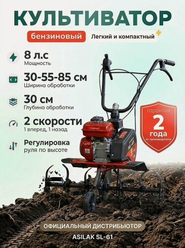 Изображение товара Культиватор бензиновый ASILAK SL-61, 8.0 л. с, ширина обработки 85 см (AS1576-2)