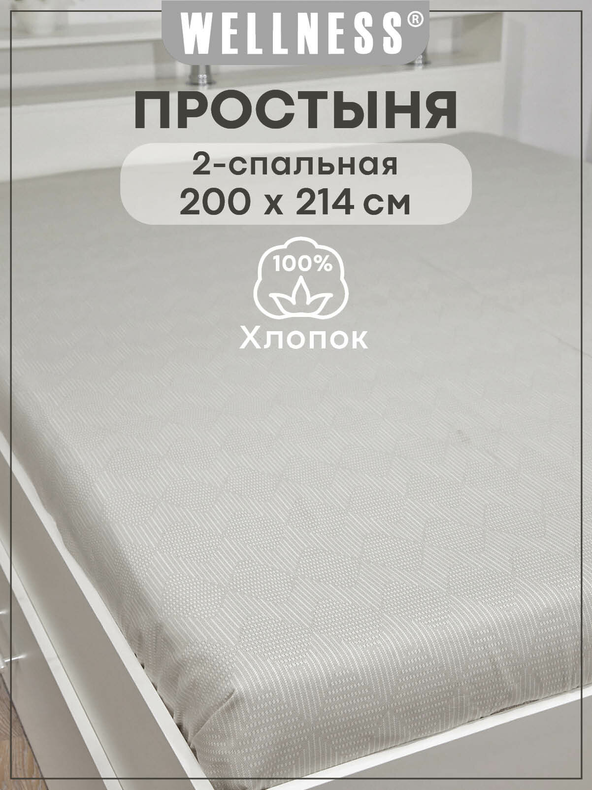 Простыня 200х214 см хлопковая Wellness бязь гипоаллергенная серая