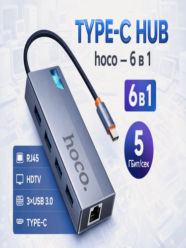 Изображение товара Переходник-кабель HUB HOCO HB51,6 в 1, с оплеткой, поддержка 4K, RJ-45