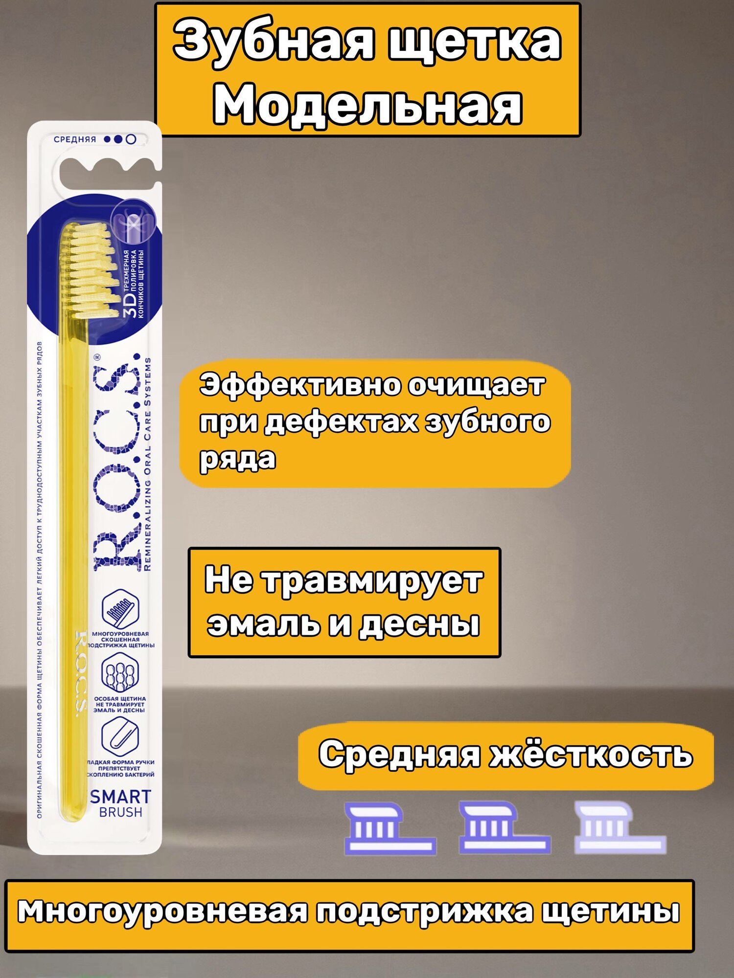 Зубная щетка R.O.C.S. Модельная, желтая