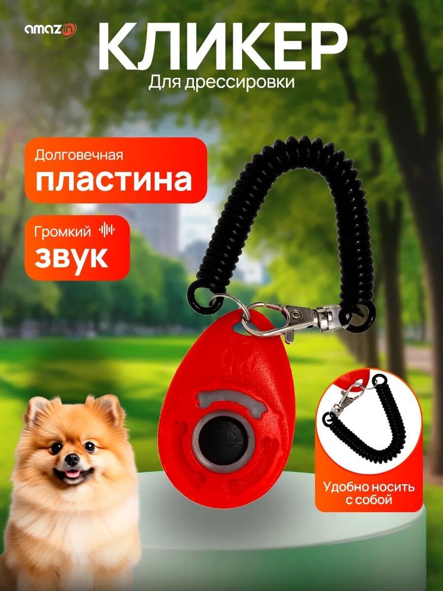 Кликер для дрессировки собак красный