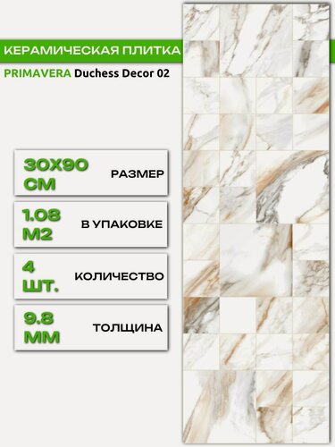 Изображение товара Керамическая плитка PRIMAVERA Duchess Decor 02 настенная под оникс глянцевая, 30 х 90 см, 1.08м2/4шт./уп.