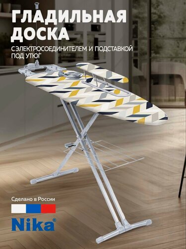 Изображение товара Складная гладильная доска Nika H9/17 Geometry Scandi, с подрукавником и розеткой, тефлоновое покрытие, 148 см х 90 см