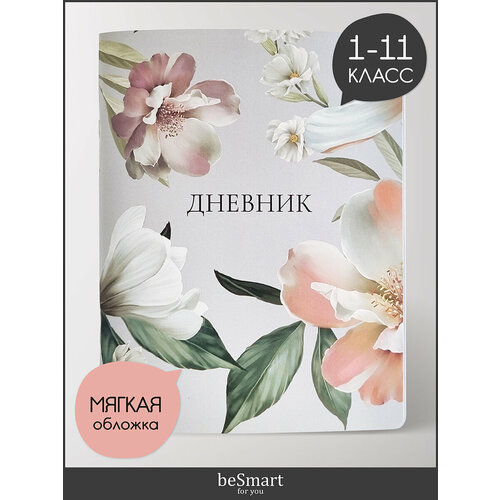 фото Школьный дневник 1-11 класс besmart "blossom" на скрепке, а5 на 48 листов