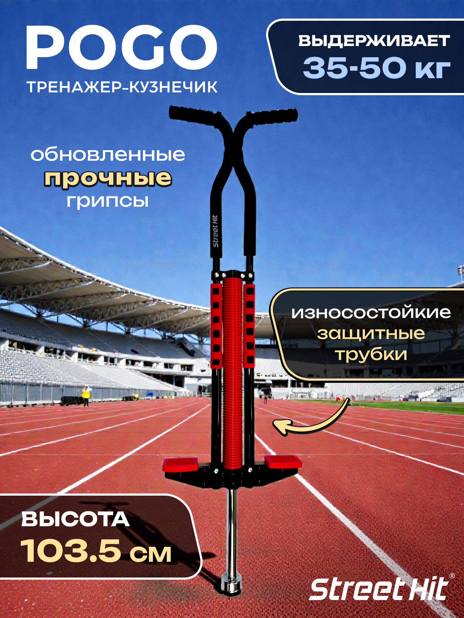 Тренажер-кузнечик Street Hit POGO Base, нагрузка до 50 кг, красный, для прыжков