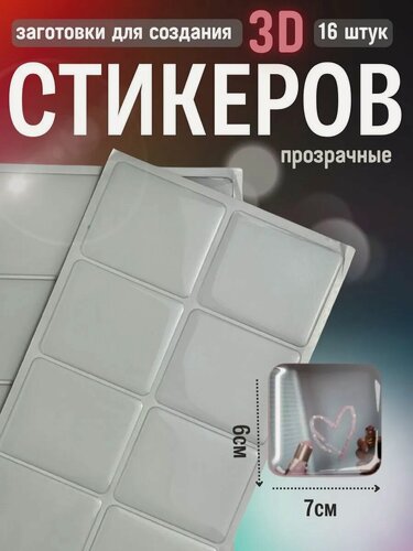Изображение товара Наклейки эпоксидные заготовки прозрачные 6х7 см