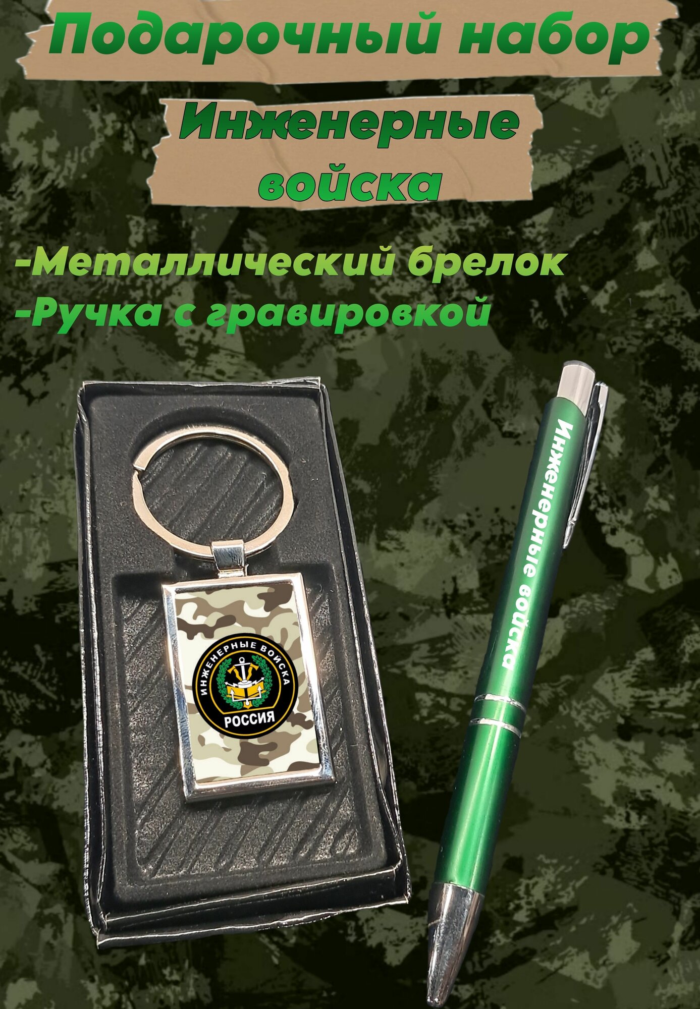Подарочный набор Инженерные войска