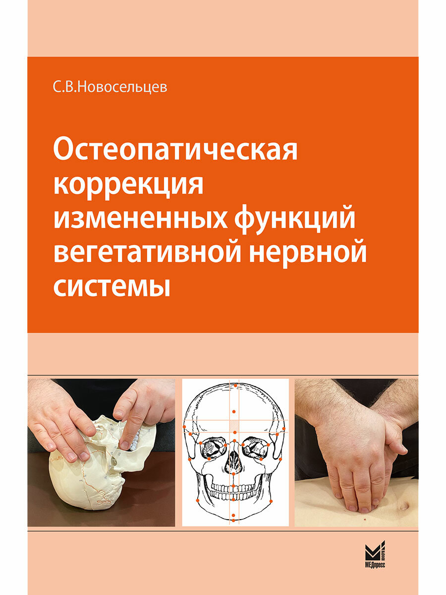 Остеопатическая коррекция измененных функций вегетативной нервной системы