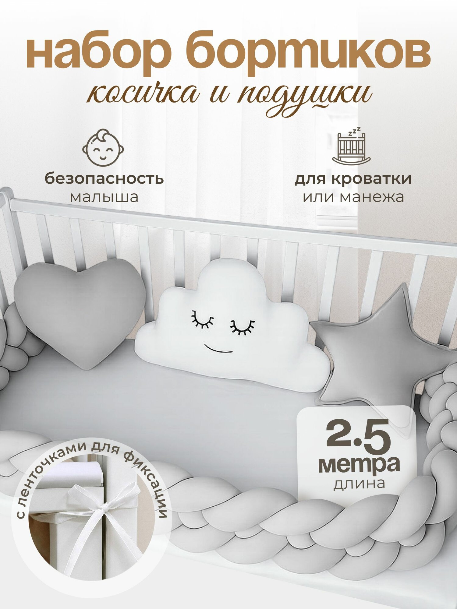 Бортики в кроватку косичка и игрушки