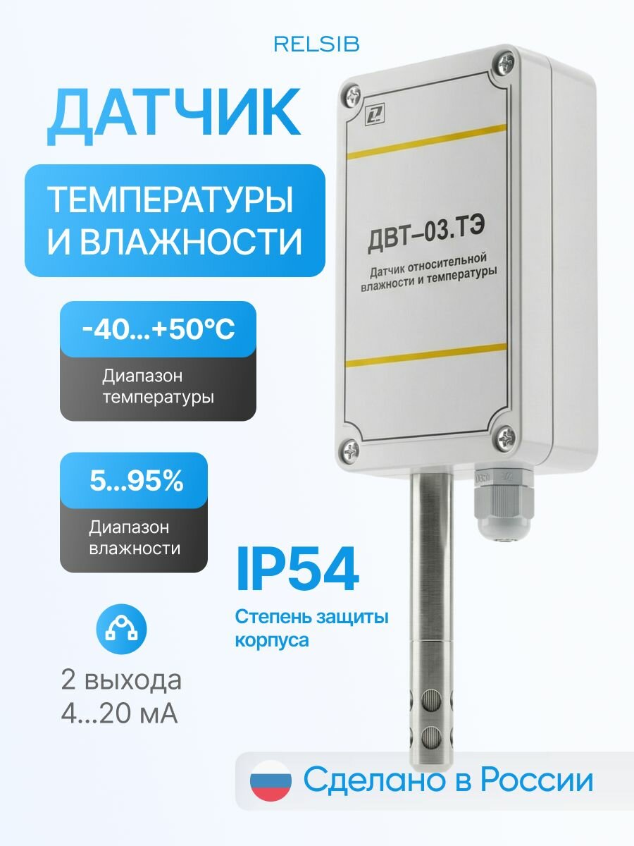 Датчик влажности и температуры настенный ДВТ-03. ТЭ. Н1.80