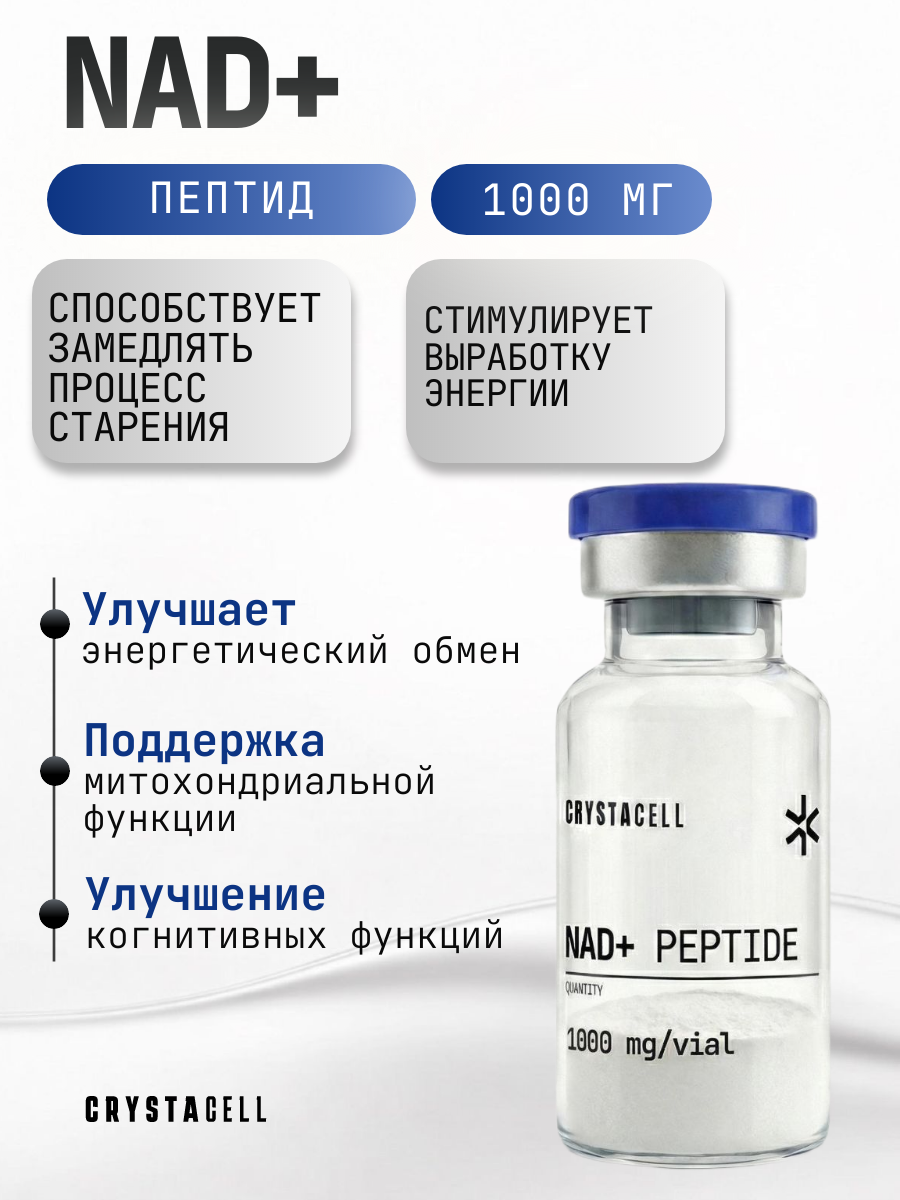 Пептид CRYSTACELL NAD+ 1000 мг в 1 флаконе для молодости и иммунитета