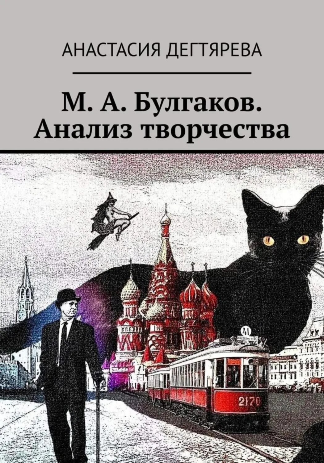 М. А. Булгаков. Анализ творчества [Цифровая книга]