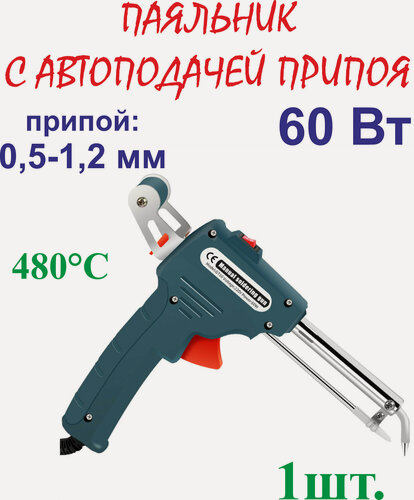 Изображение товара 60 Вт Паяльник с автоподачей припоя