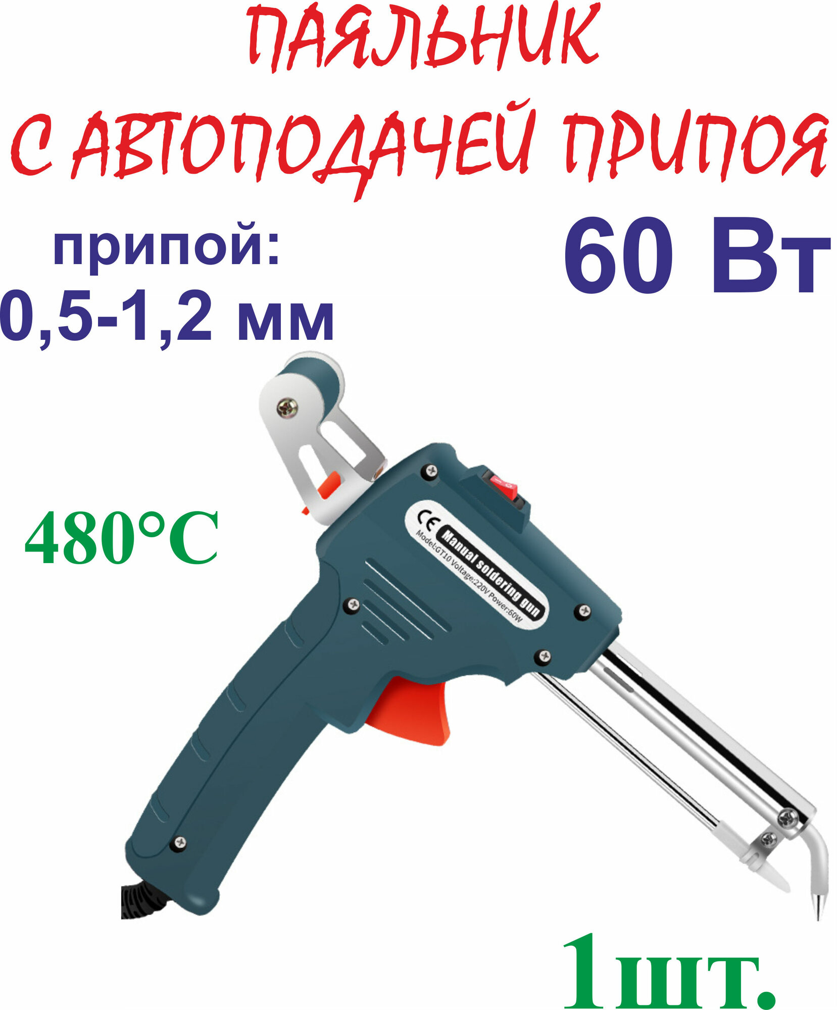 60 Вт Паяльник с автоподачей припоя