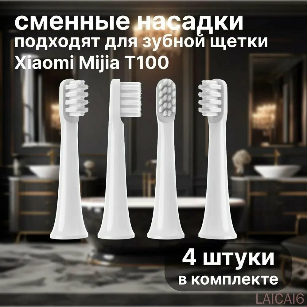 Сменные насадки для электрических зубных щеток Mijia T100, белый 4шт, запасные головки