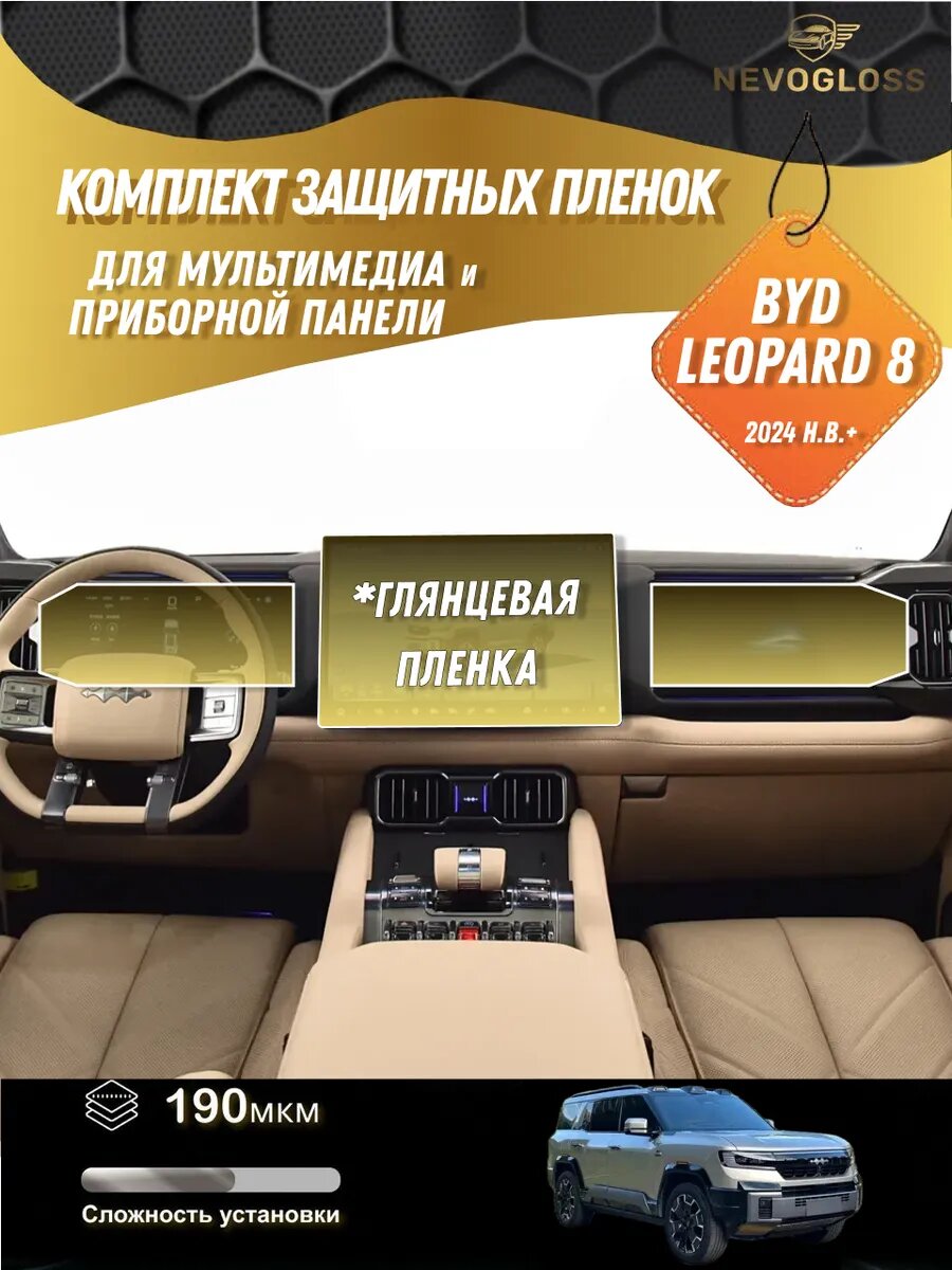Глянцевый комплект защитных пленок для салона BYD Leopard 8