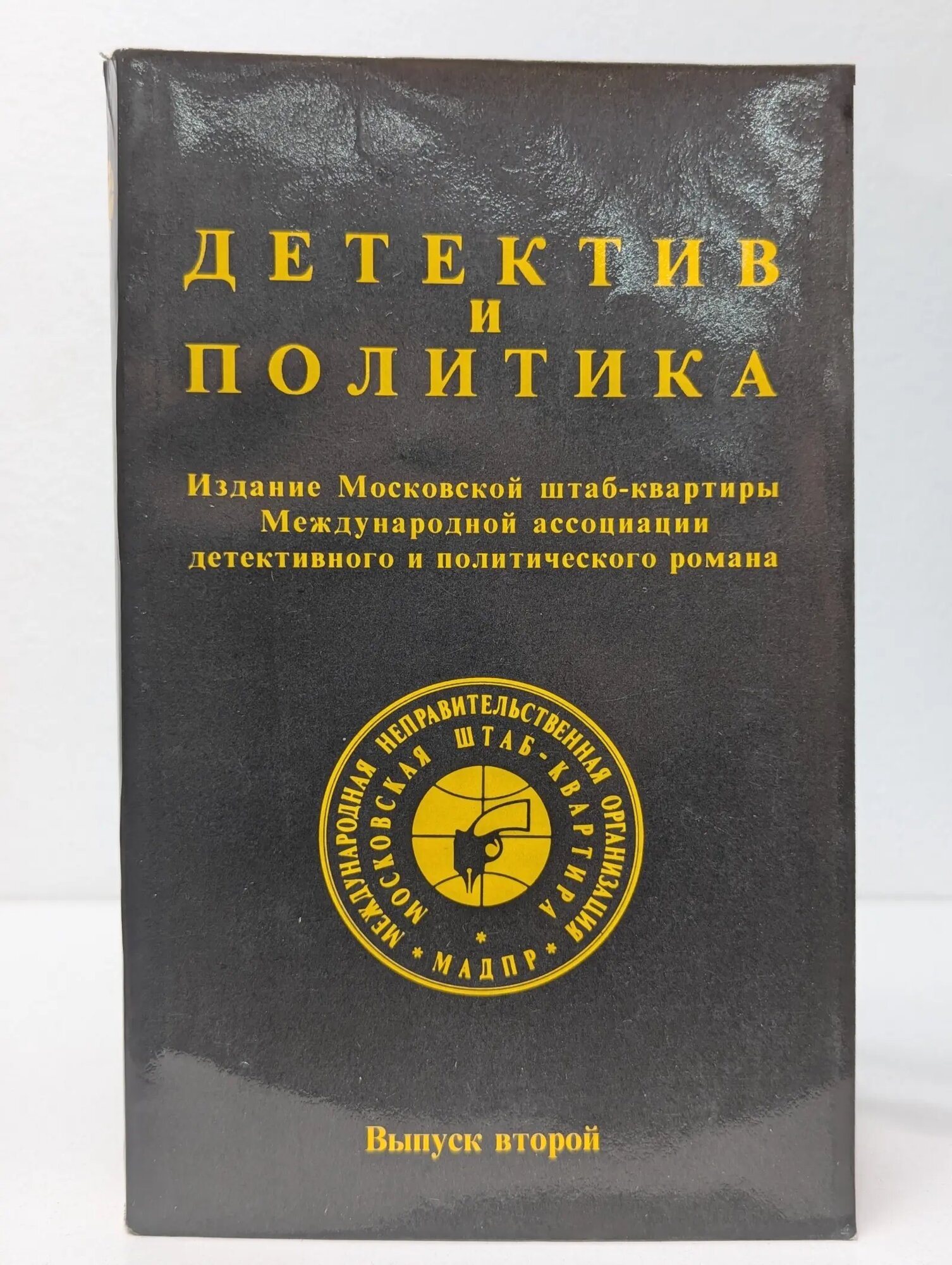 Детектив и политика. Выпуск № 2/1989 Сборник 1989