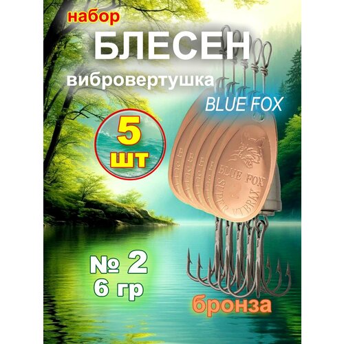 Блесна вибровертушка Blue Fox 5 шт, бронза, №2.