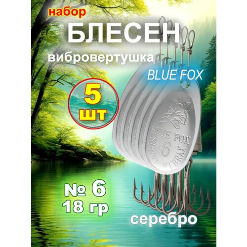 Блесна вибровертушка Blue Fox 5 шт, серебро, №6.