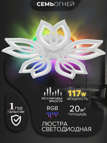 Изображение товара Люстра Семь Огней потолочная светодиодная белая с RGB-подсветкой LH7700/6C-WT-RGB