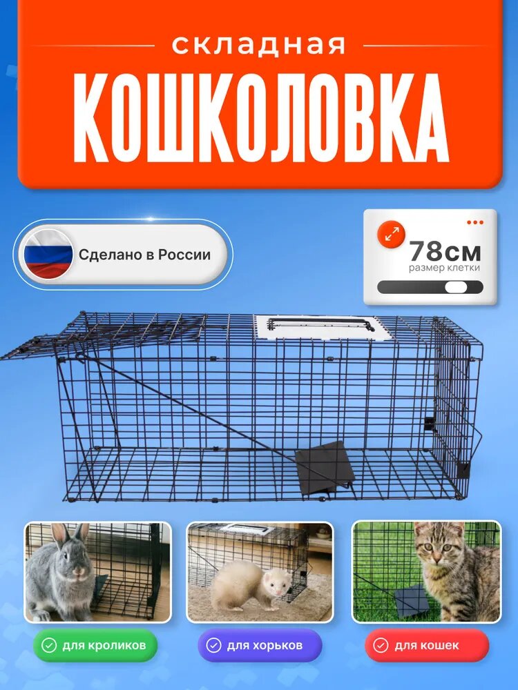 Клетка - ловушка для маленьких животных , кошколовка для кошек, 79х33х28см.