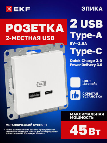 Изображение товара Розетка USB Type C EKF + USB Type A EKF Quick Charge 3.0 (QC 3.0) и Power Delivery 3.0, белая, Эпика UP1-SOW-USBA+USBC