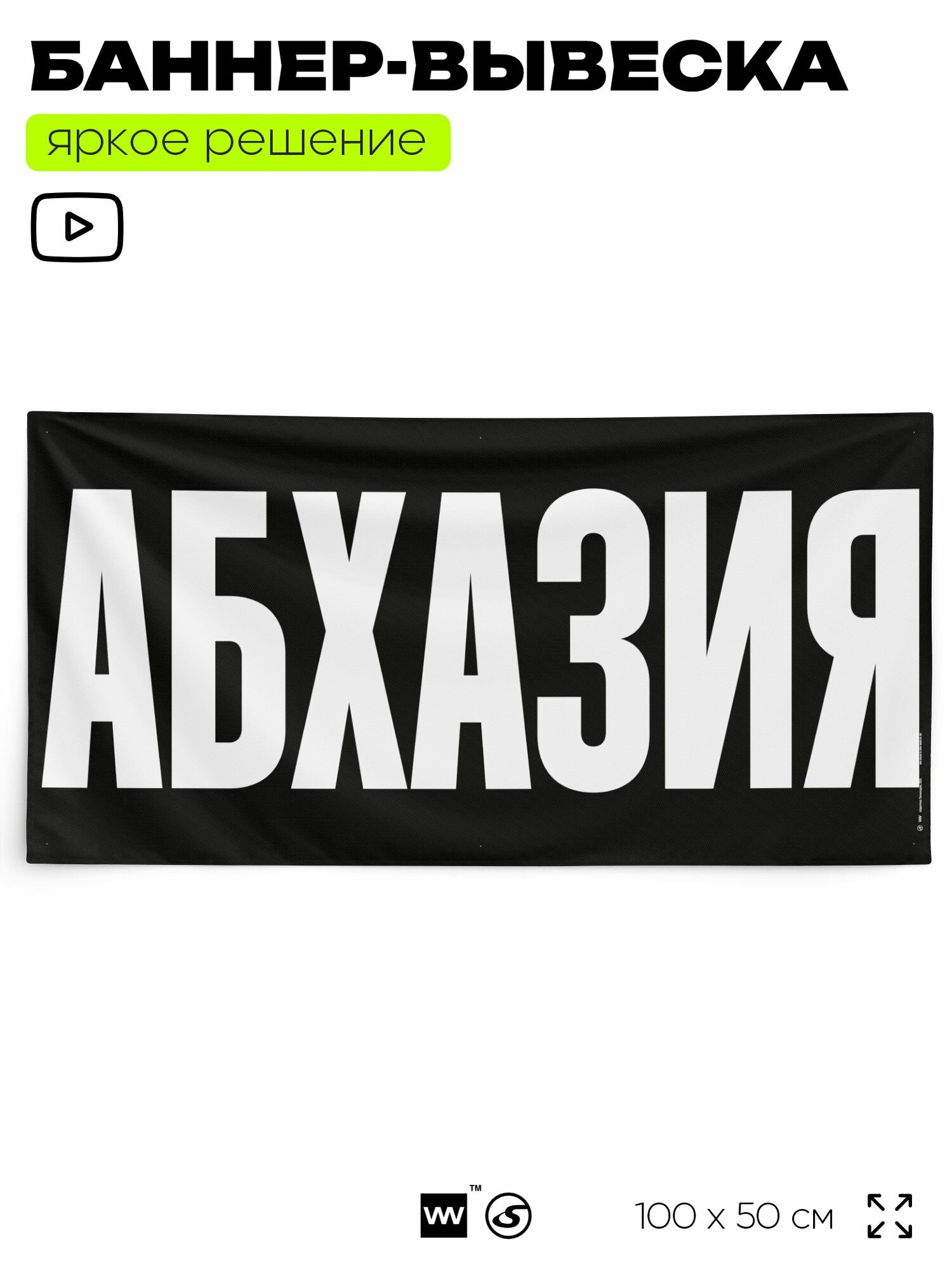 Рекламная вывеска баннер абхазия, 100x50 см, для сервиса услуг, черный, Silver Plane x Айдентика Технолоджи