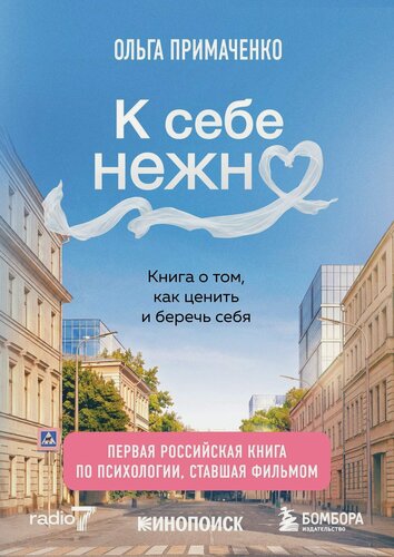 Изображение товара К себе нежно. Книга о том, как ценить и беречь себя (покет, кинообложка)