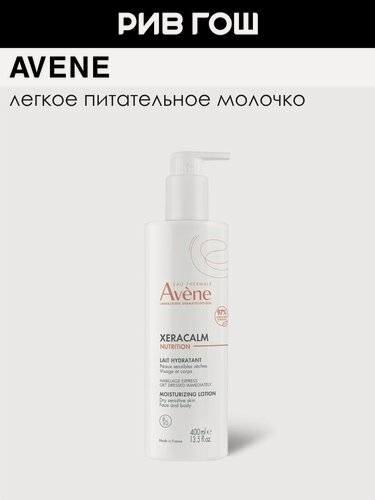 Изображение товара AVENE Avene Xeracalm Nutrition Молочко для тела легкое питательное, 400 мл