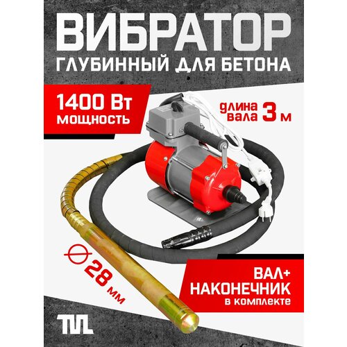 фото Глубинный вибратор для бетона эп-1400, вал 3 м, наконечник 28 мм. (комплект) team