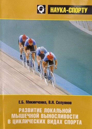 Изображение товара Книга "Развитие локальной мышечной выносливости в циклических видах спорта" Е. Б. Мякинченко, В. Н. Селуянов