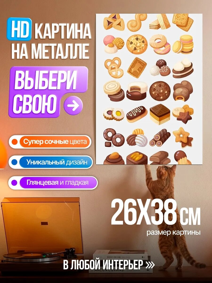 Картина на HD металле Разнообразные сладости