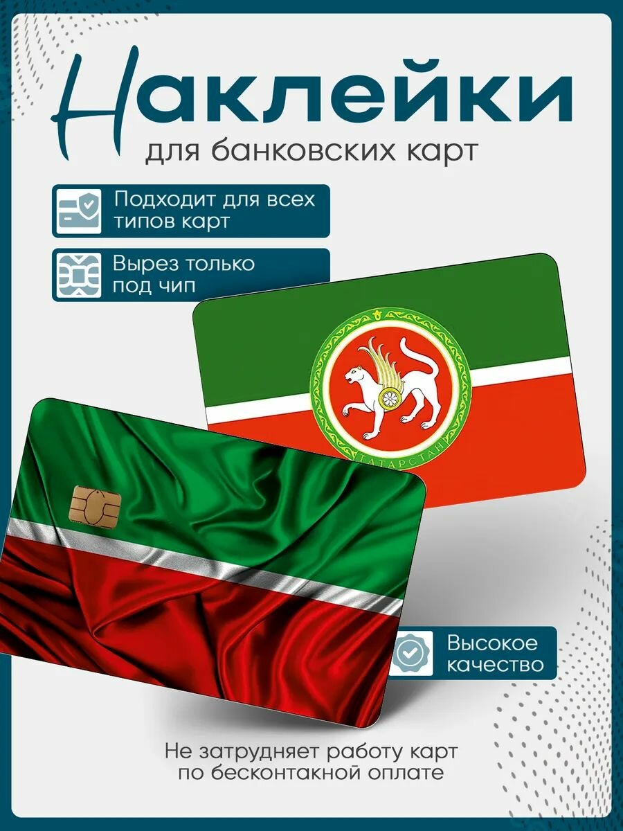 Наклейка на банковскую карту Республика Татарстан