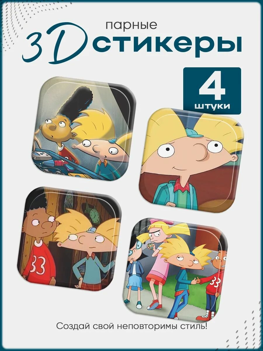 3D стикеры на телефон Эй, Арнольд!