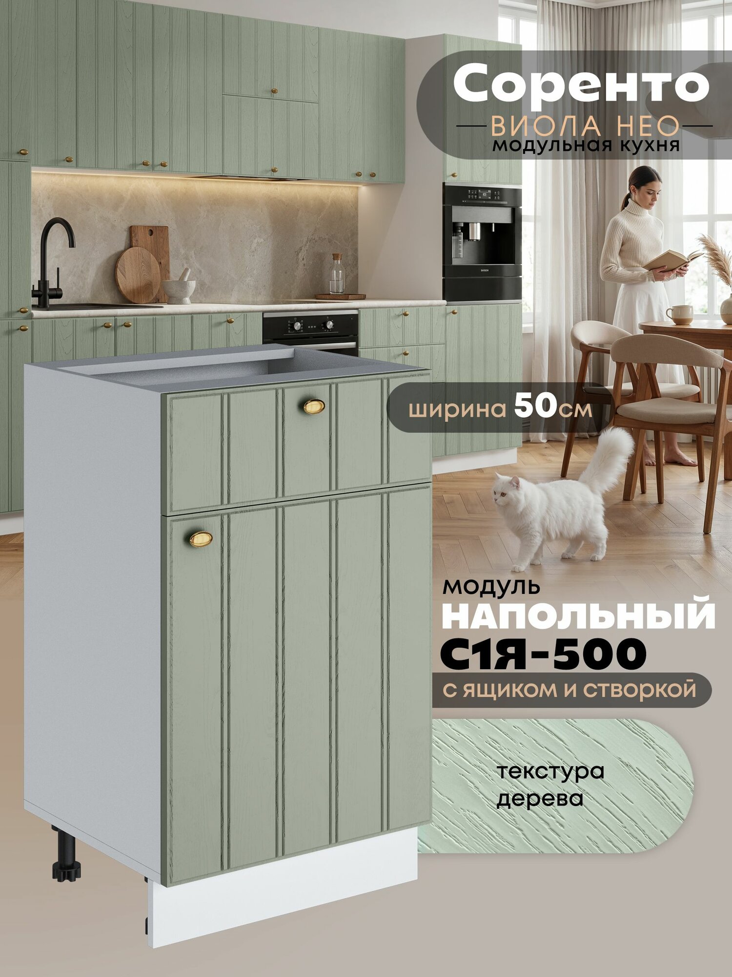 Кухонный модуль напольный с выдвижным ящиком и створкой Виола Нео Соренто С1Я-500 (Альберо Эвкалипт/Белый шагрень)