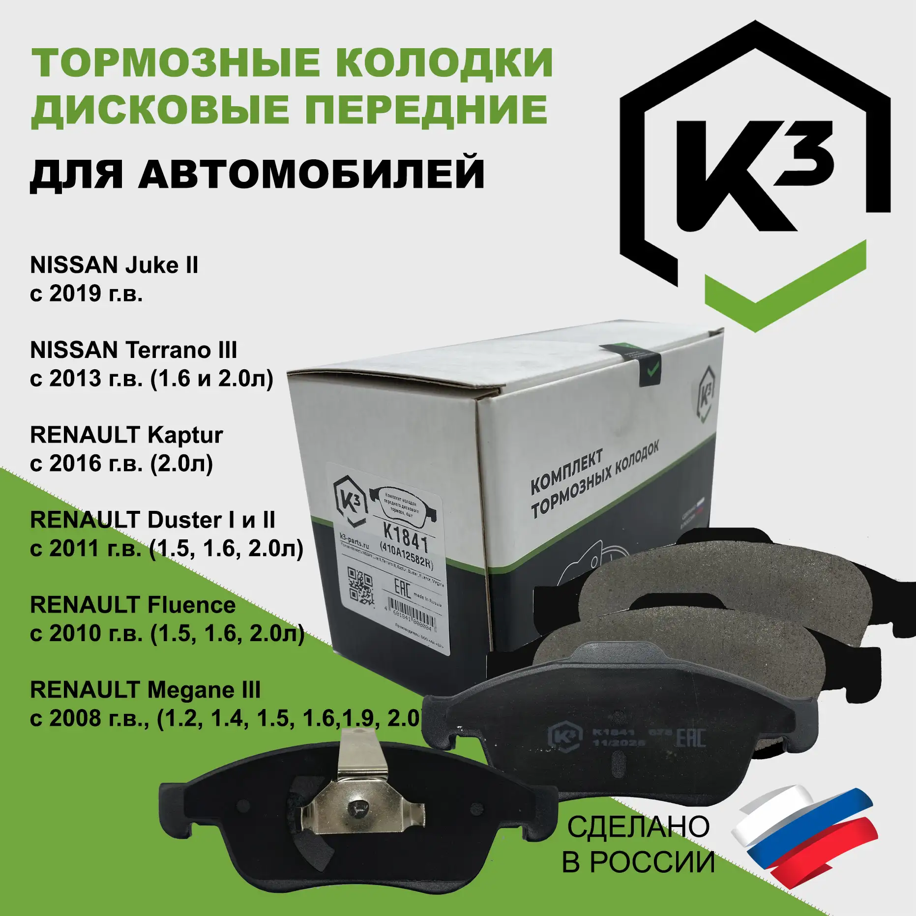 Колодки тормозные передние, для Renault Daster/Captur, Nissan Juke2, Terrano3