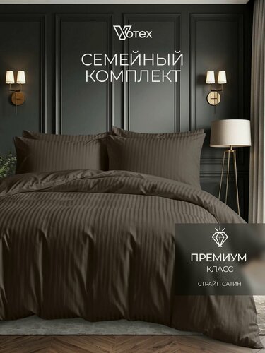 Изображение товара Постельное белье из сатина семейное, наволочки 50х70, простыня 220х240 и пододеяльники 145х215, коричневый, хлопок 100%