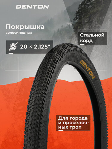 Изображение товара Покрышка Denton 20 х 2.125