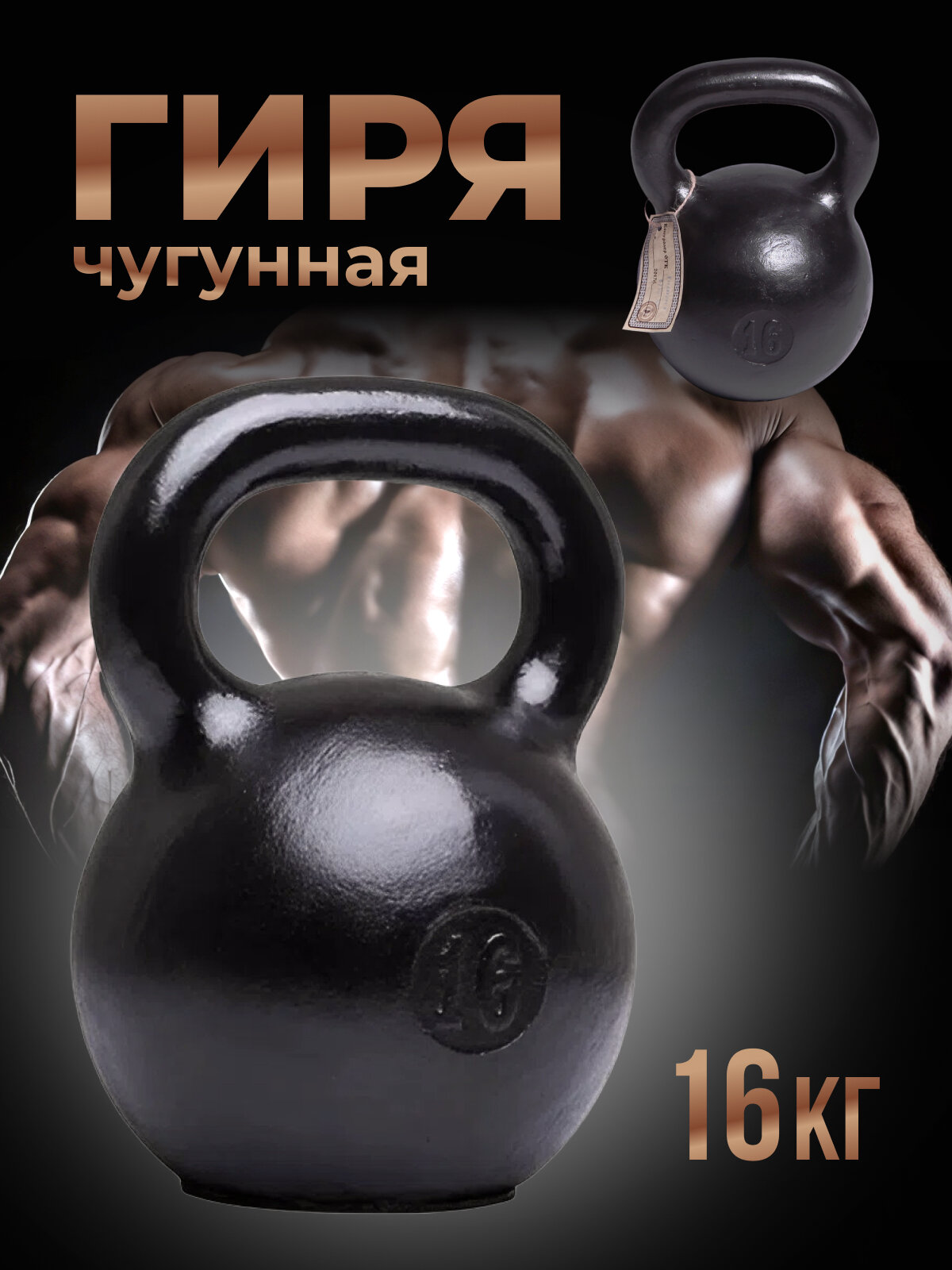 Гиря 16 кг Титан спортивная чугунная классическая, одноручная, засыпная