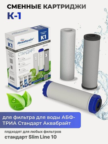 Изображение товара Комплект картриджей для фильтра Аквабрайт К-1 Стандарт 3 ступени очистки