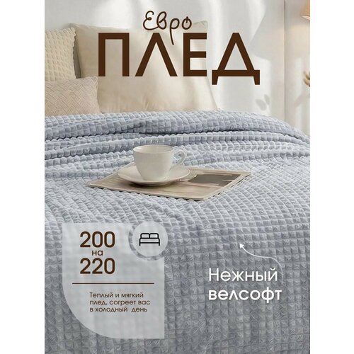 фото Плед 200х220 павлина супер софт skandi кубики (светло-серый), велсофт