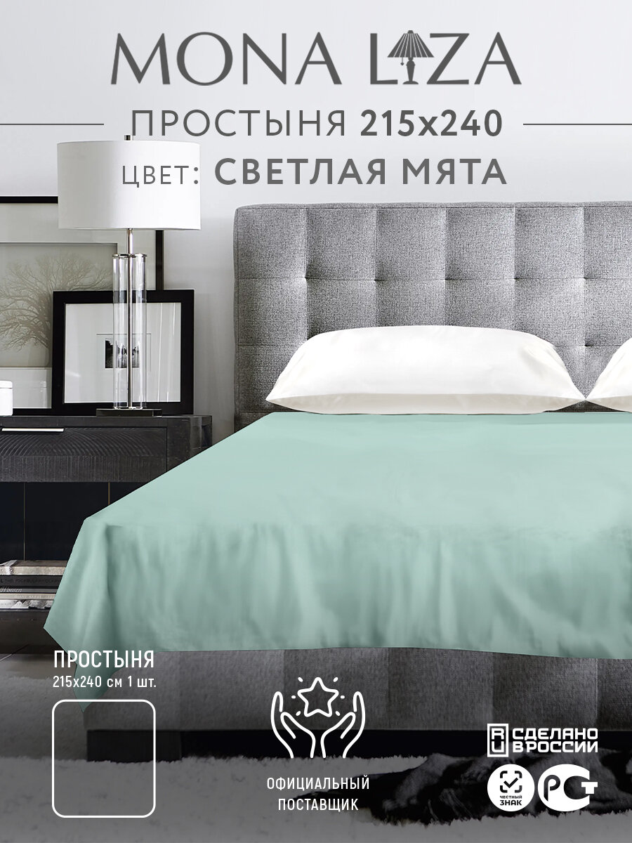 Простынь классическая без резинки 215*240 Mona Liza сатин, цвет светлая мята