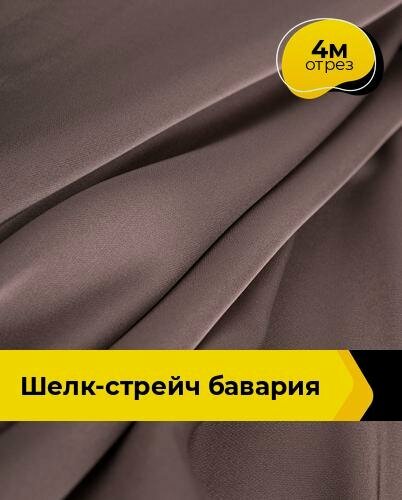 Изображение товара Ткань шелк стрейч для шитья нижнего белья, платья, блузок, отрез 4 м*148 см, цвет коричневый